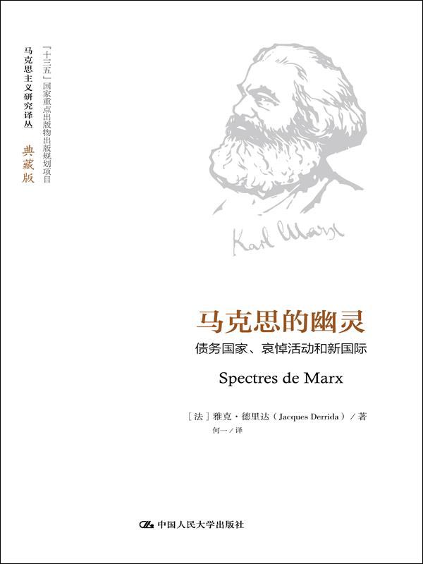 马克思的幽灵：债务国家、哀悼活动和新国际（马克思主义研究译丛·典藏版）