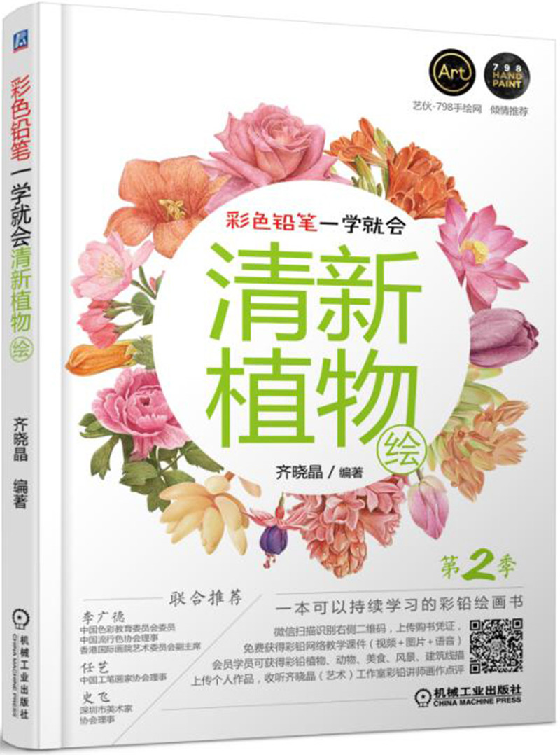 彩色铅笔一学就会 清新植物绘 第2季