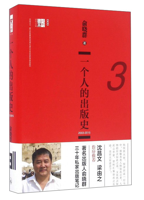 一个人的出版史（3 2003-2015）/视野书系