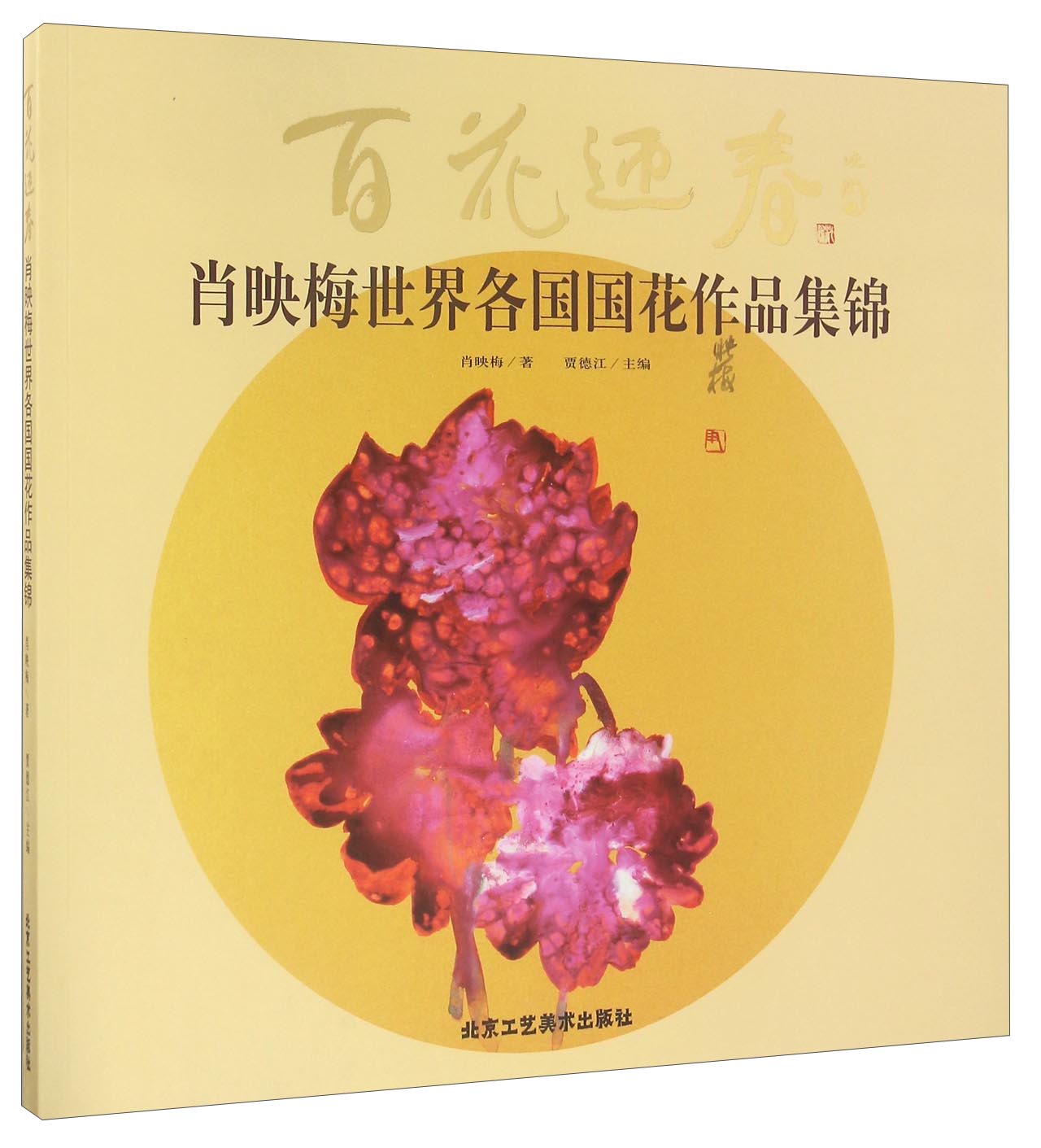 百花迎春 肖映梅世界各国国花作品集锦