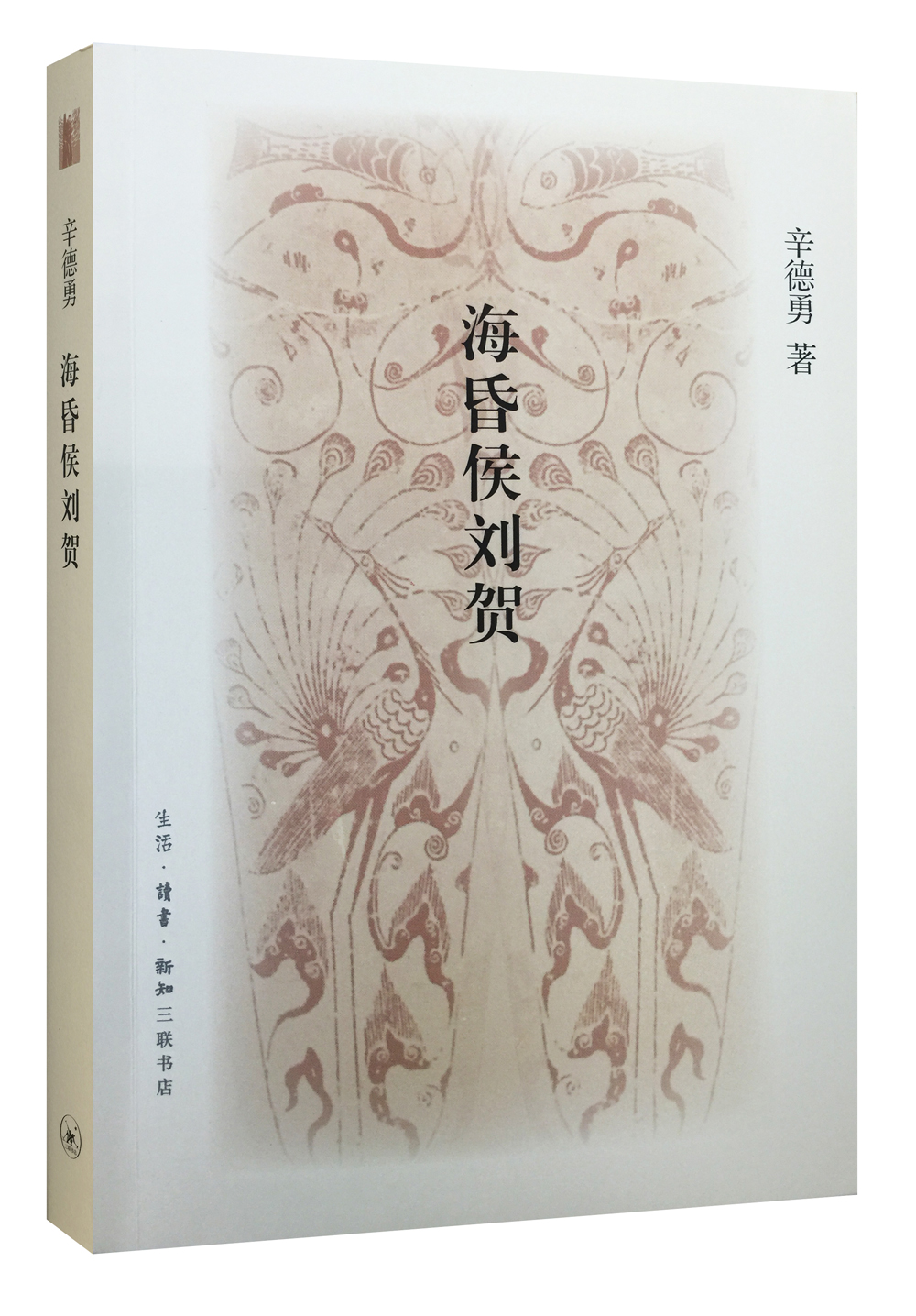 海昏侯刘贺（2016中国好书）