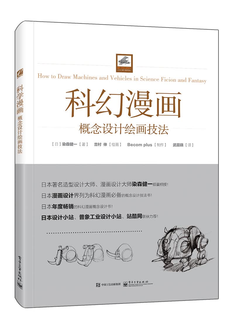 科幻漫画概念设计绘画技法（全彩）