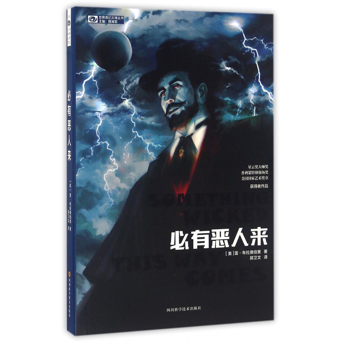 必有恶人来/世界奇幻大师丛书