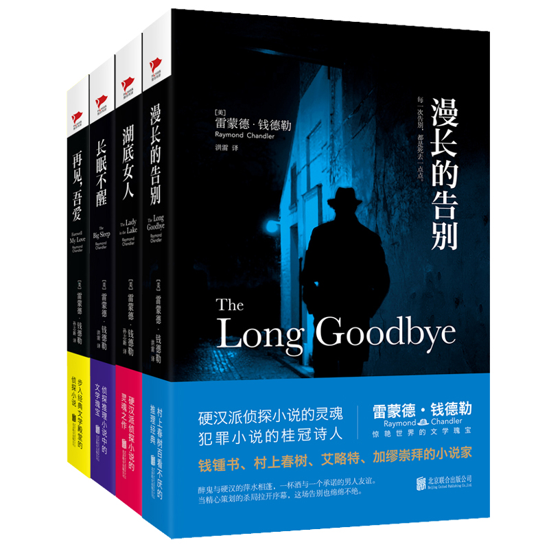 漫长的告别+湖底女人+长眠不醒+再见，吾爱（精装4册）