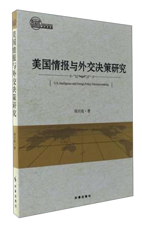 美国情报与外交决策研究