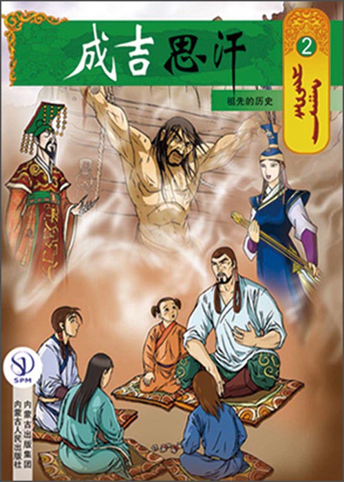 成吉思汗卡通画册2：祖先的历史