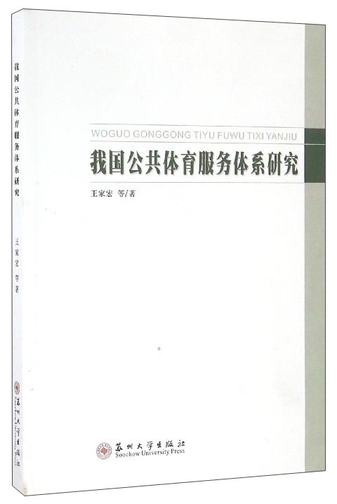 我国公共体育服务体系研究