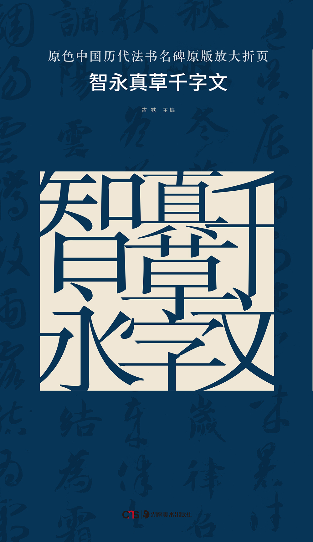 原色中国历代法书名碑原版放大折页:智永真
