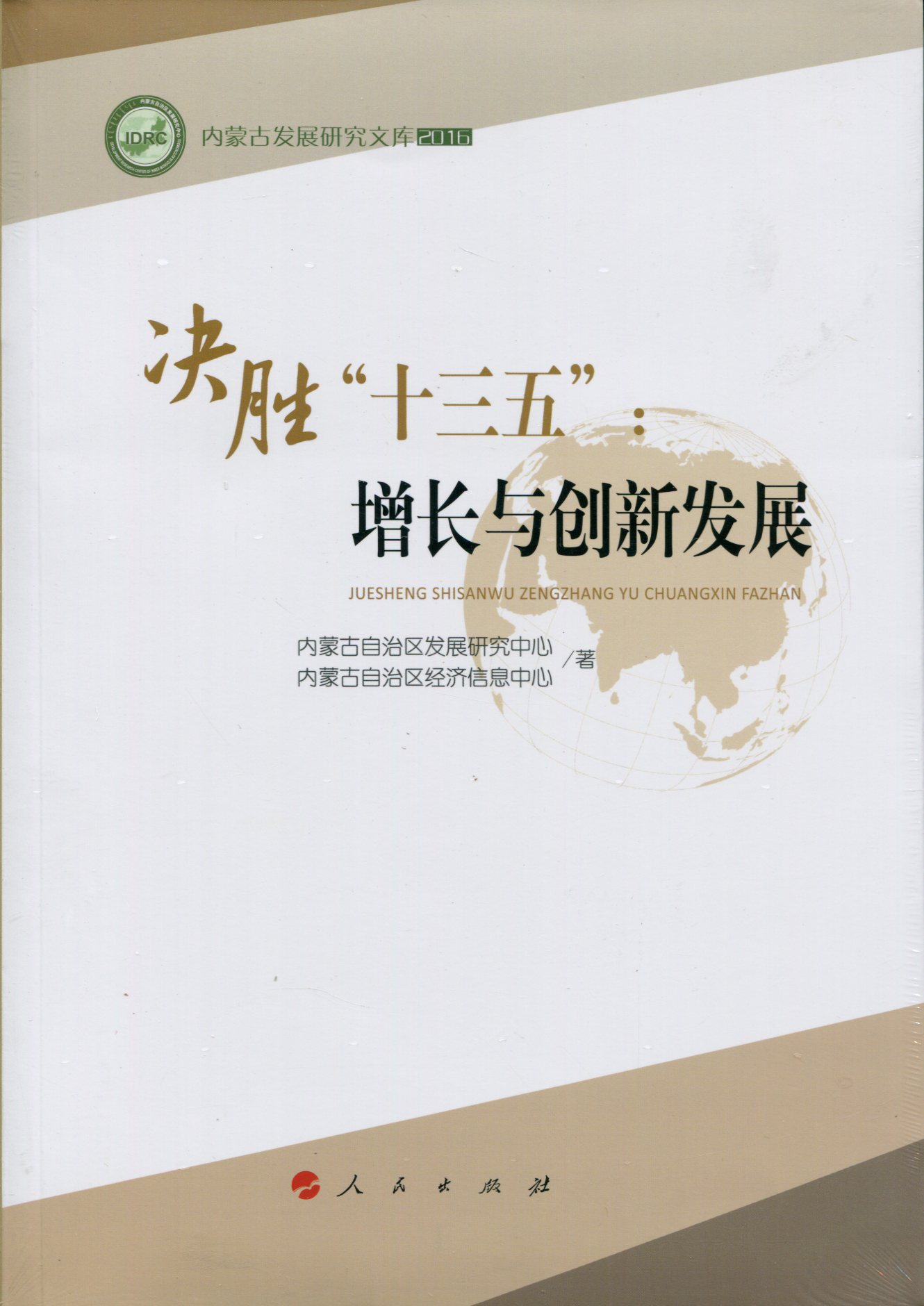 决胜“十三五”：增长与创新发展9787010167626