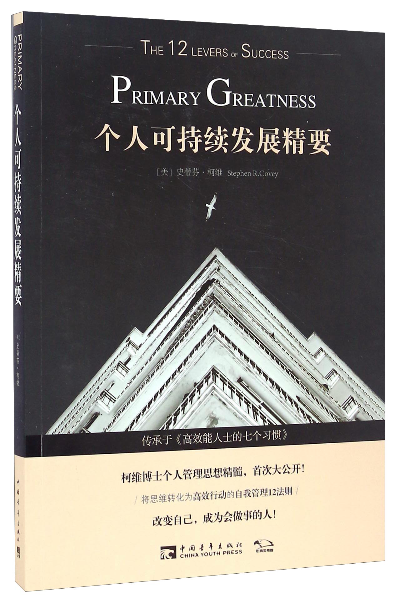 个人可持续发展精要