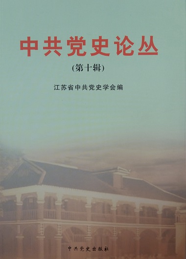 中共党史论丛（第十辑）