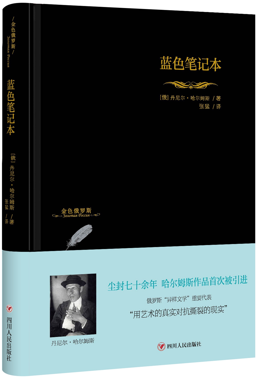 金色俄罗斯:蓝色笔记本【精装】 9787