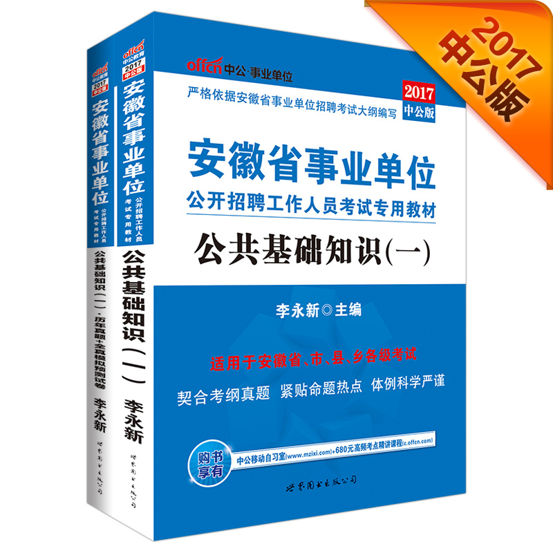 中公版·2017安徽省事业单位公开招聘工作人员考试教材 公共基础知识（一）+历年+全真模拟（2册）