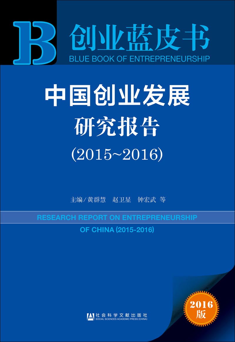 中国创业发展研究报告（2015～2016）