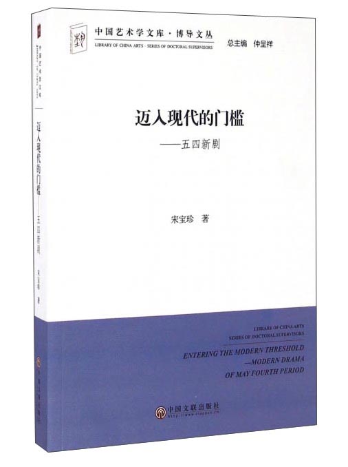 迈入现代的门槛：五四新剧