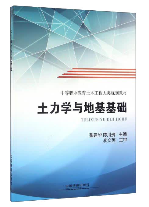 土力学与地基基础
