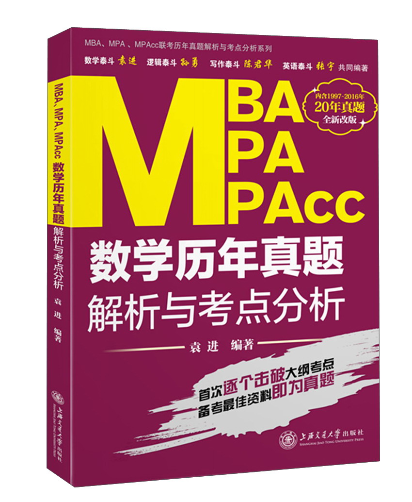 MBA MPA MPAcc数学历年真题解析与考点分析（全新改版）
