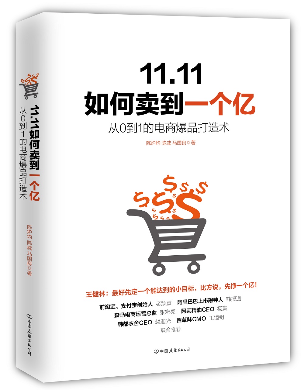 11.11如何卖到一个亿：从0到1的电商爆品打造术