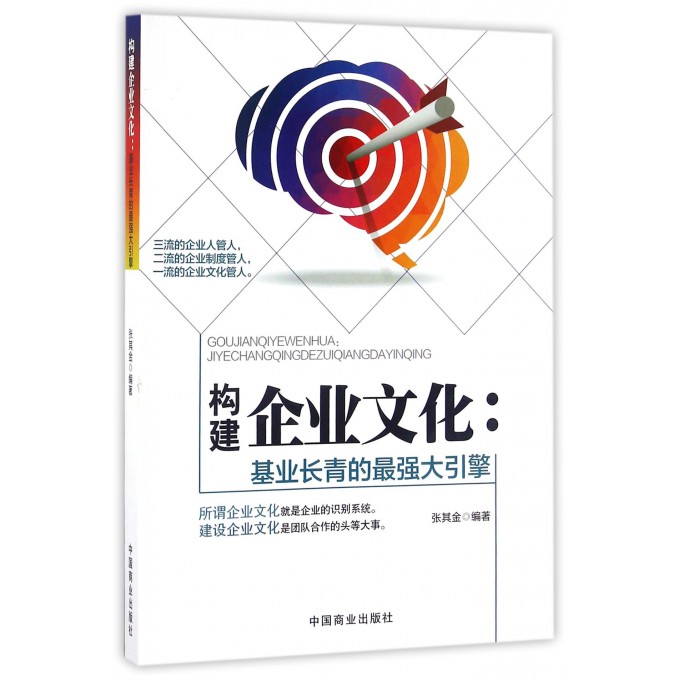 构建企业文化--基业长青的*强大引擎