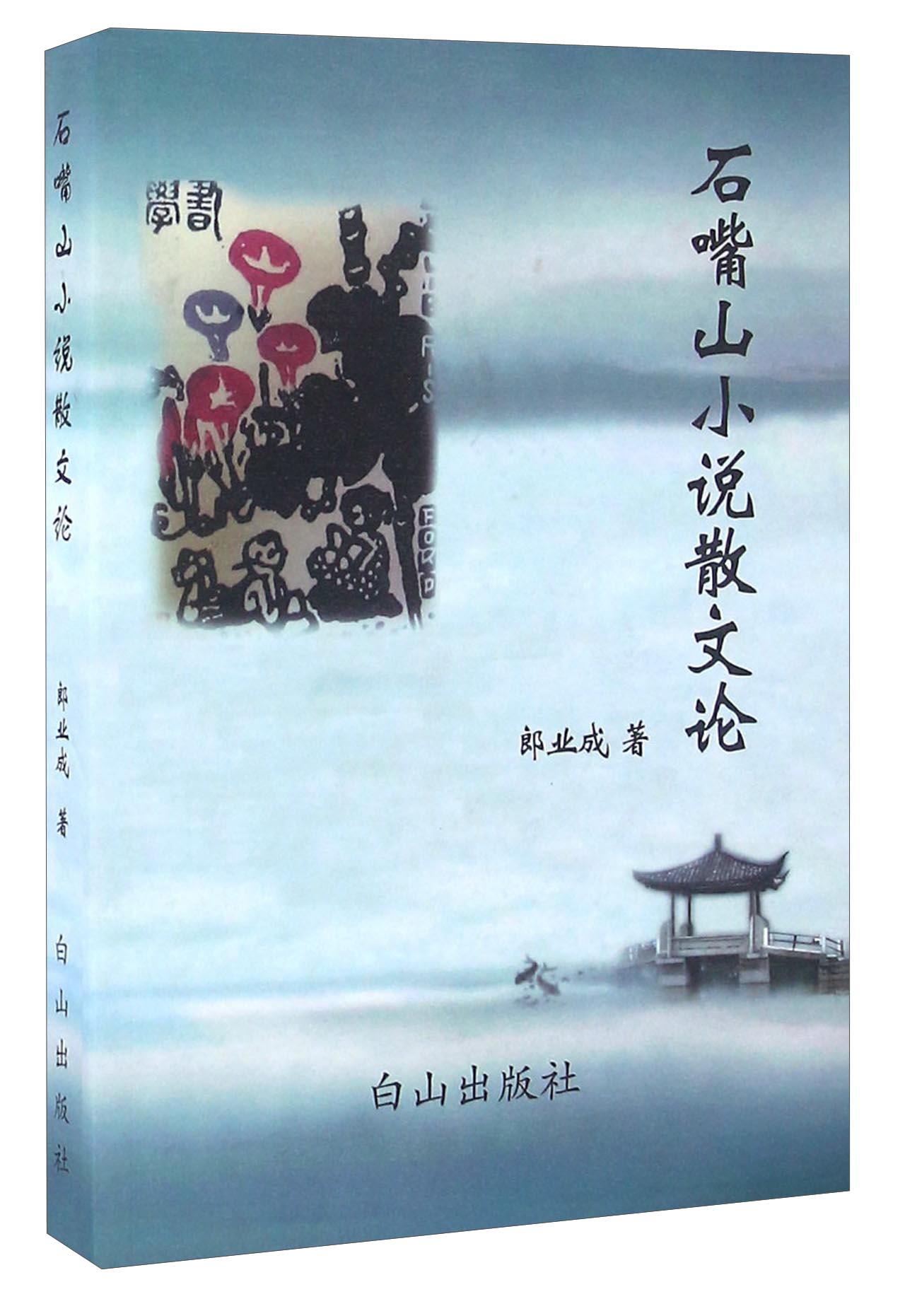石嘴山小说散文论