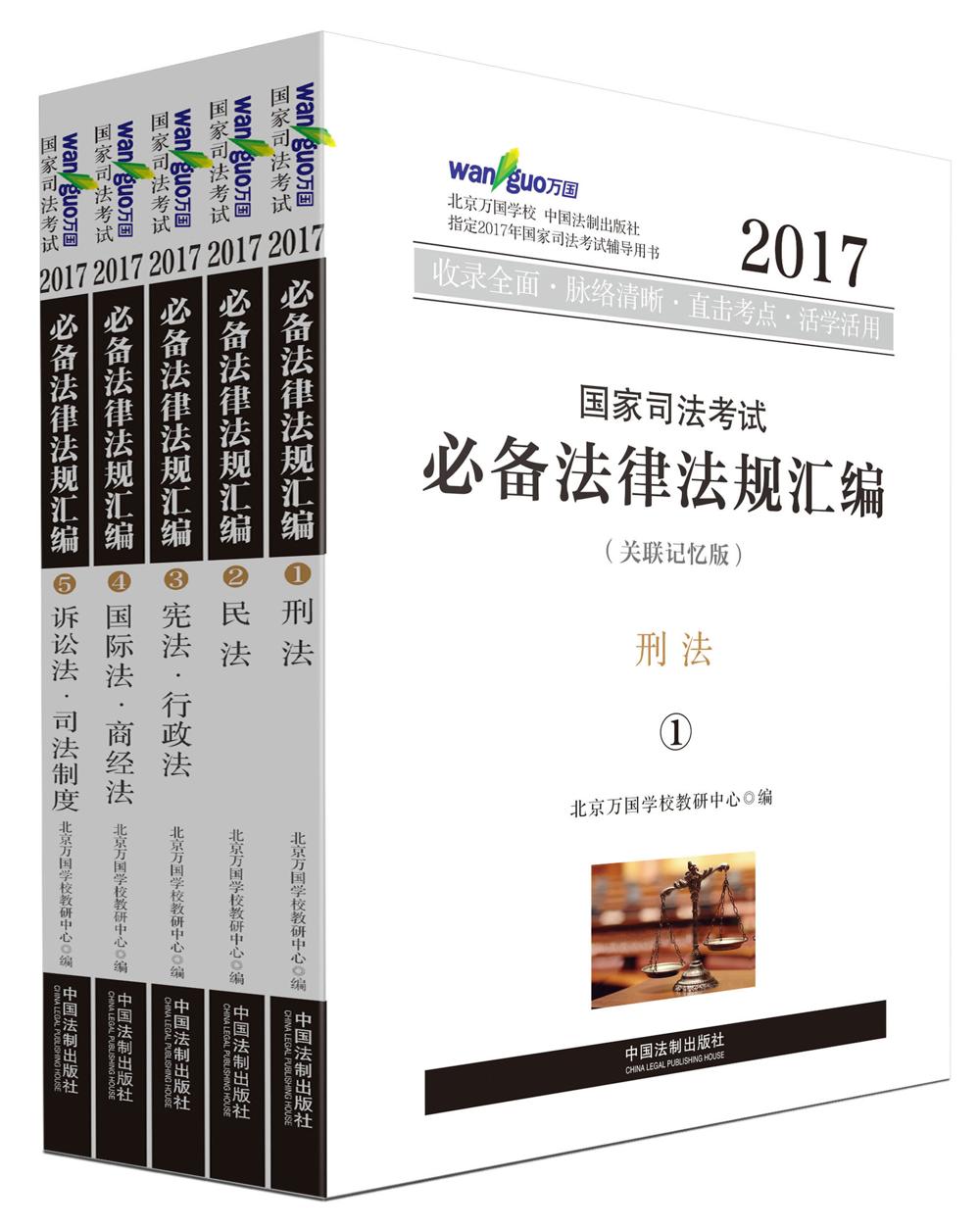 2017年国家司法考试必备法律法规汇编（关联记忆版 套装共5册）/万国司法考试