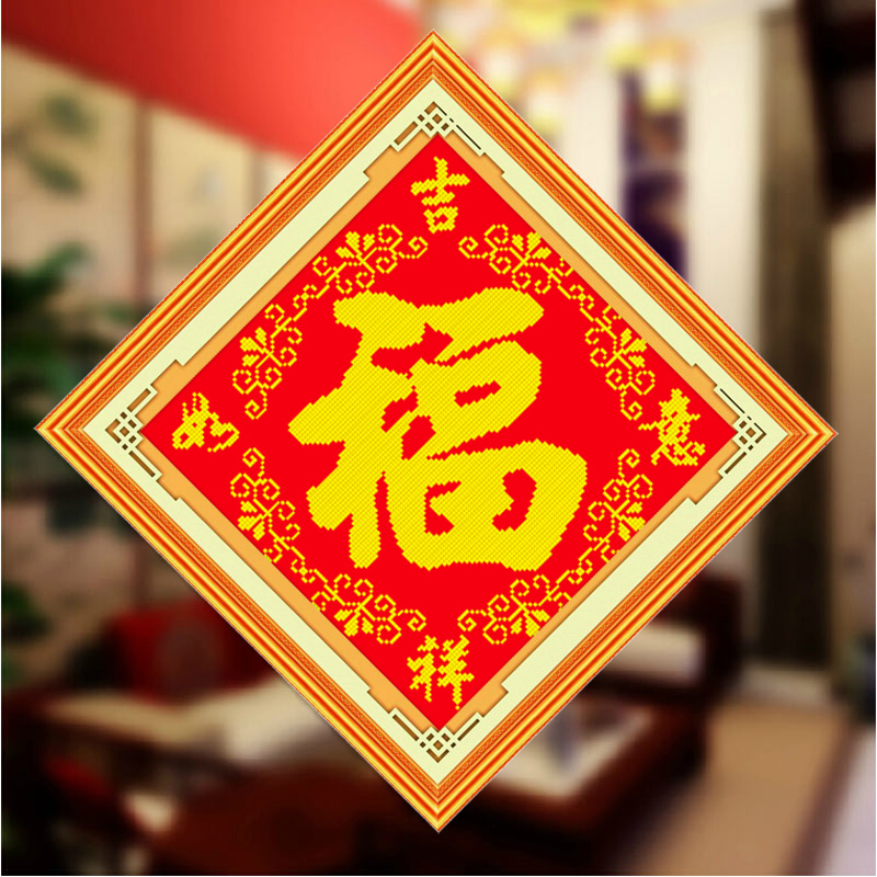 伊人5d钻石画满钻福字手工贴钻画2024新款客厅中国风钻石绣吉祥如意福