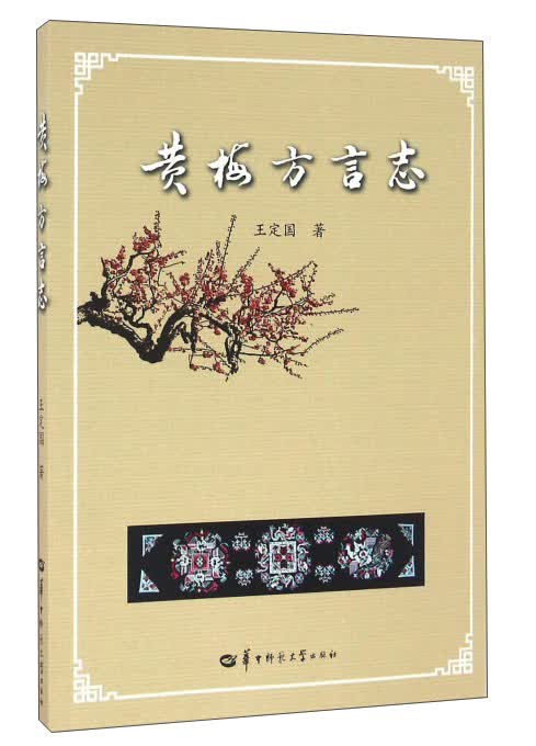 黄梅方言志