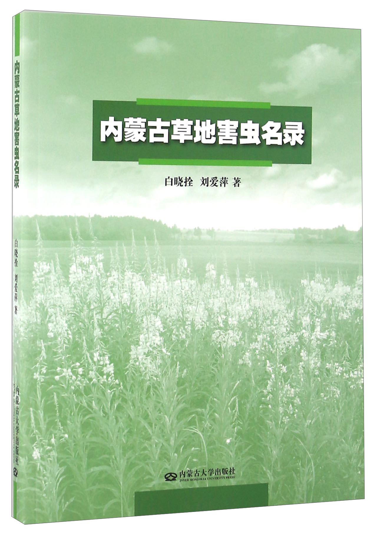 内蒙古草地害虫名录
