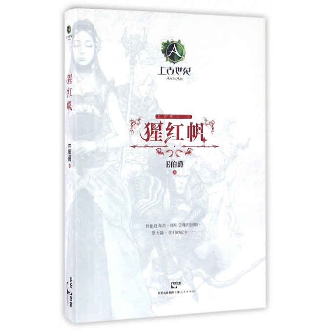 猩红帆(上古世纪)