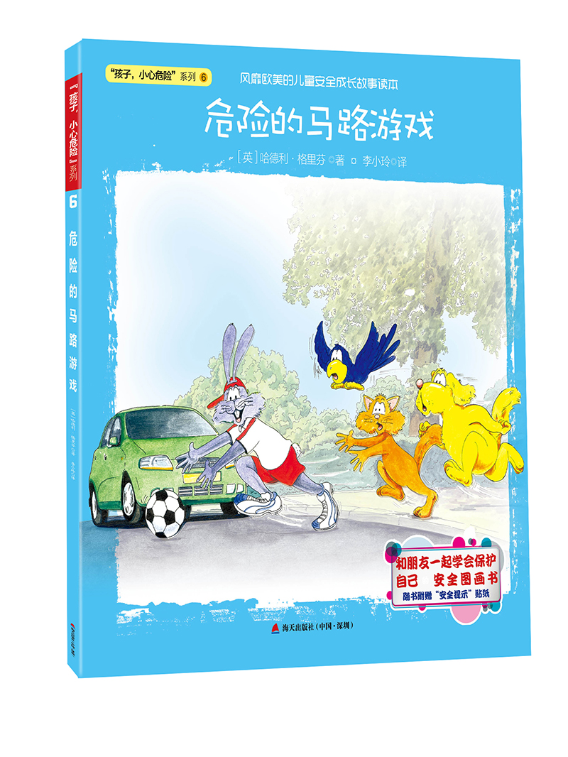 "孩子,小心危险"系列:危险的马路游戏