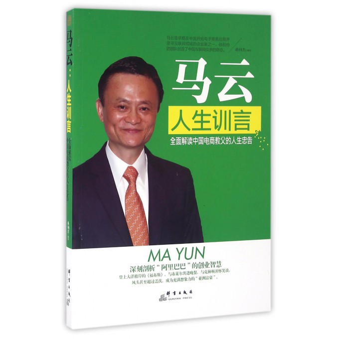 马云(人生训言)