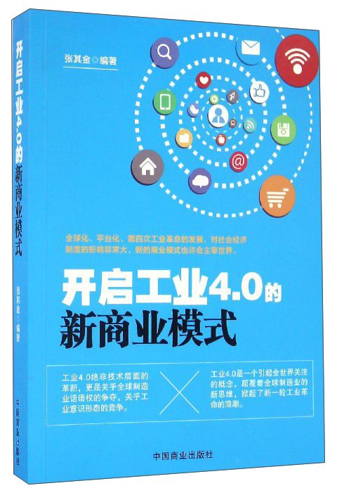 开启工业4.0的新商业模式