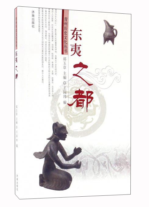 东夷之都
