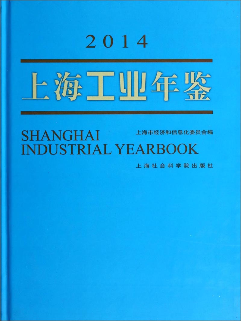 上海工业年鉴(2014)