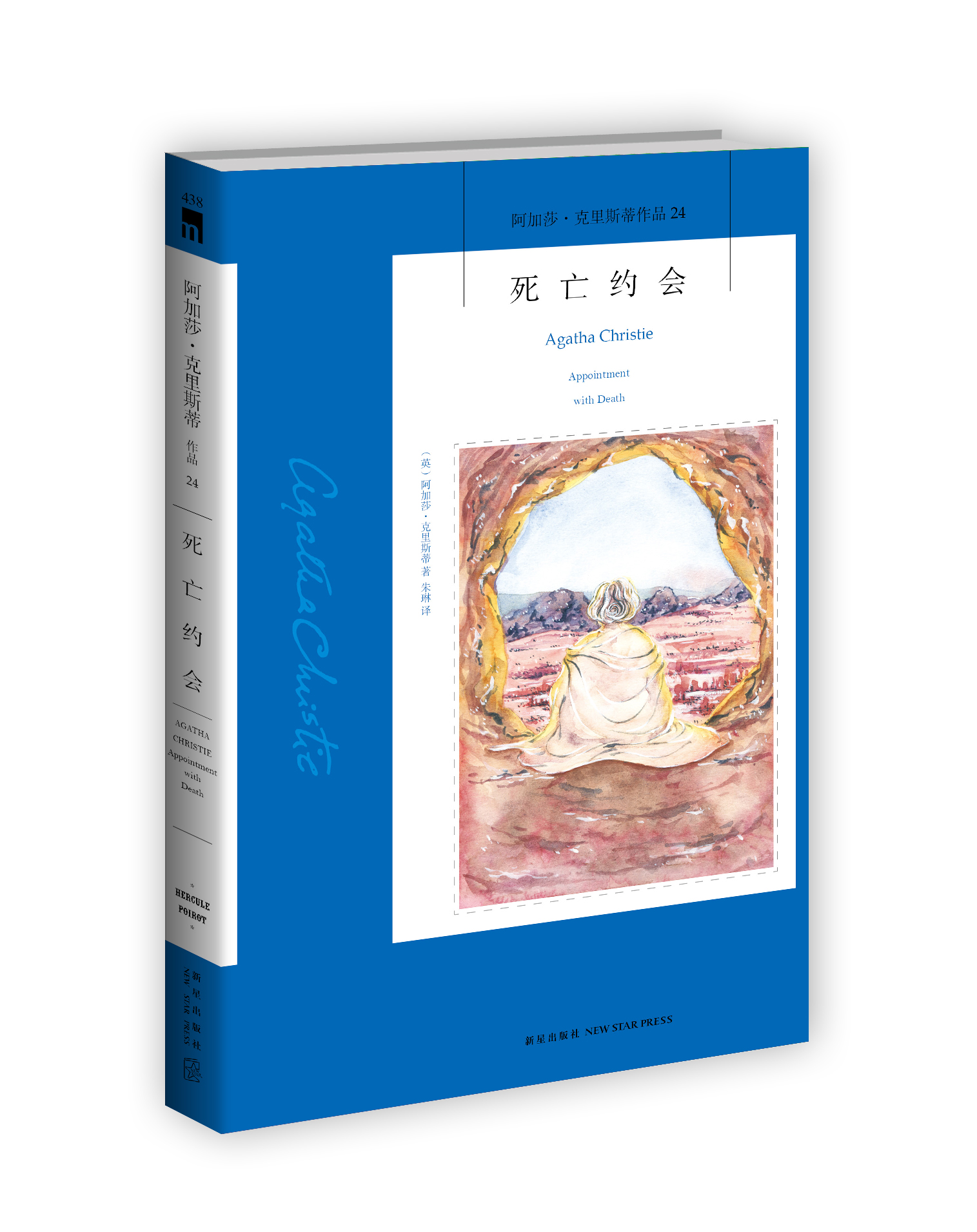 正版现货 死亡约会9787513315722