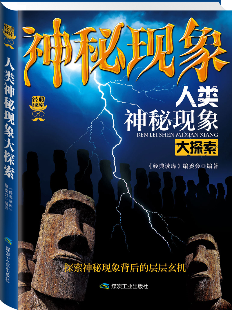 经典读库3：人类神秘现象大探索