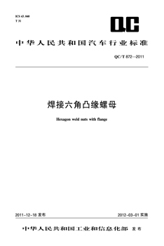 焊接六角凸缘螺母 QC/T 872-2011