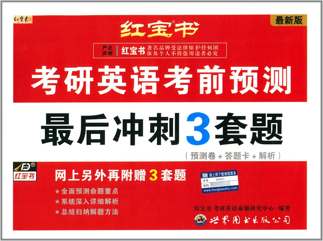 红宝书·2015考研英语考前预测：最后冲刺3套题（最新版）