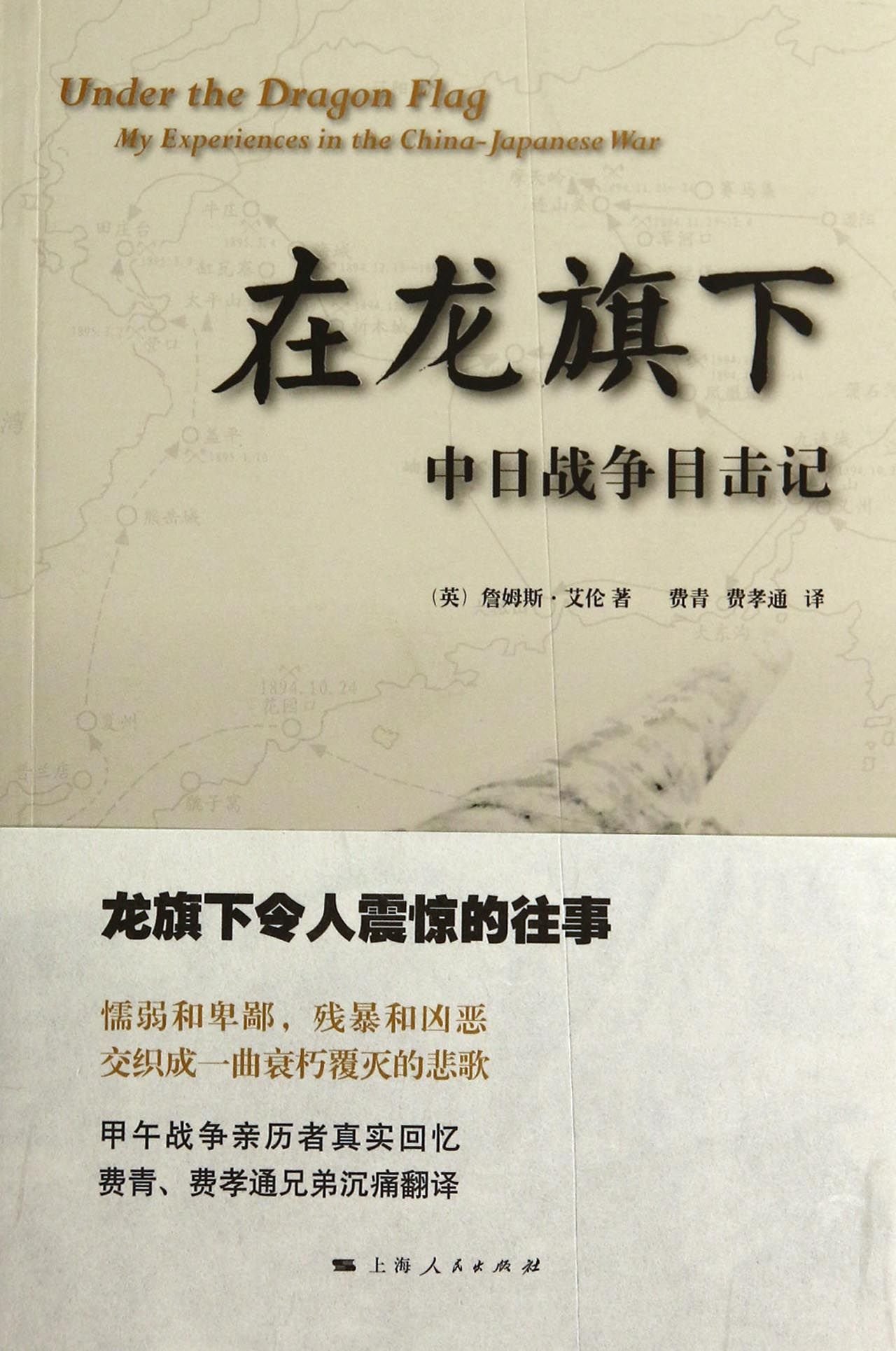 在龙旗下：中日战争目击记