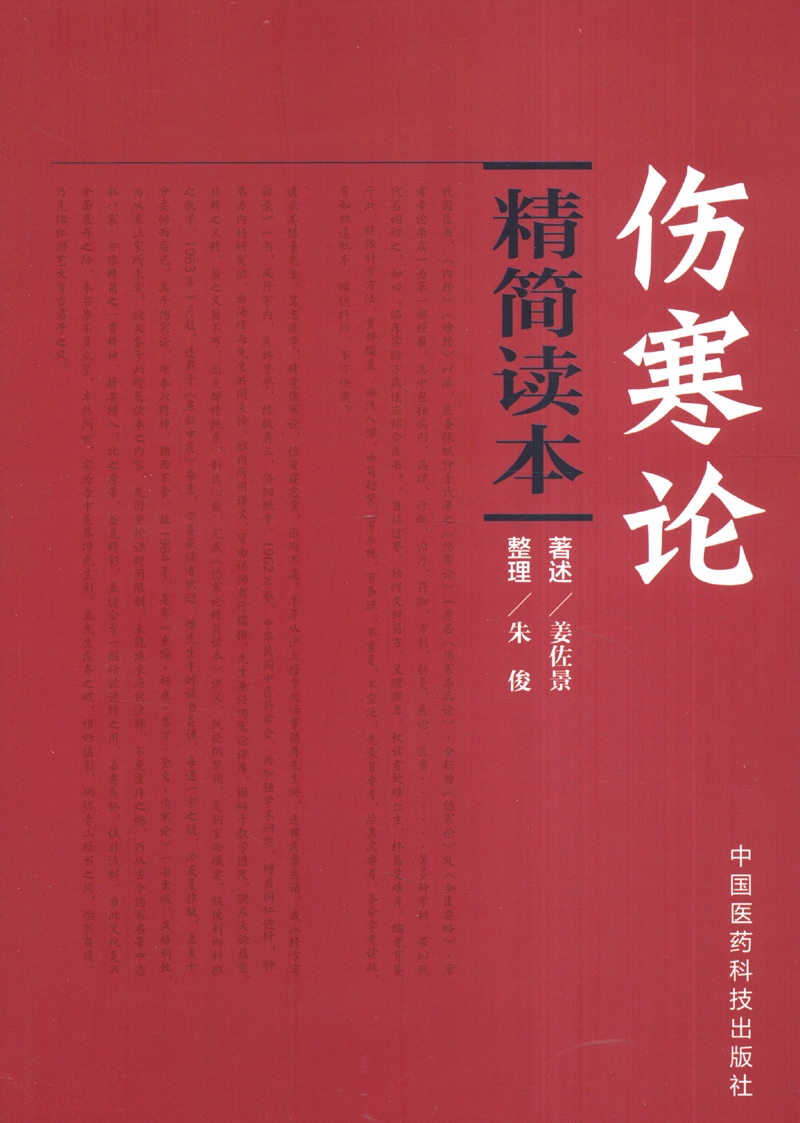 伤寒论精简读本