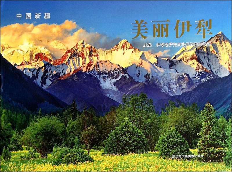 中国新疆美丽伊犁