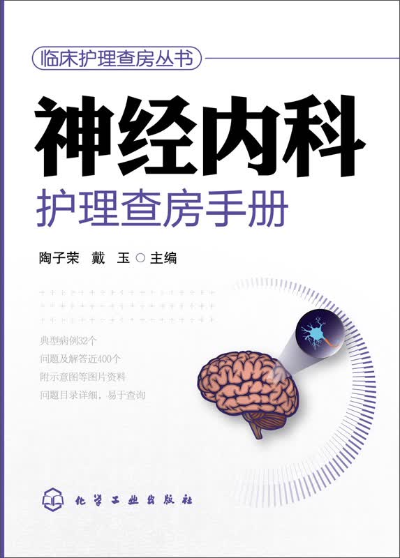 神经内科护理查房手册