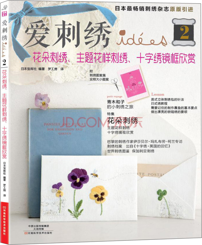 爱刺绣2：花朵刺绣、主题花样刺绣、十字绣镜框欣赏