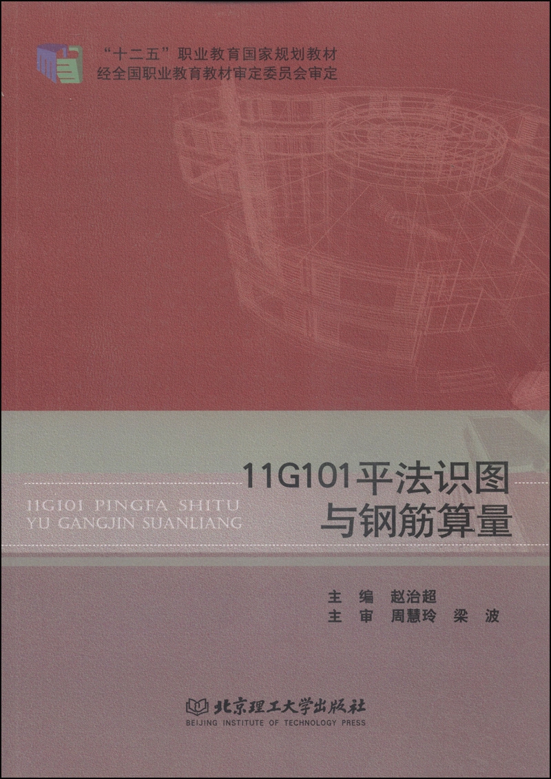 11g101平法识图与钢筋算量