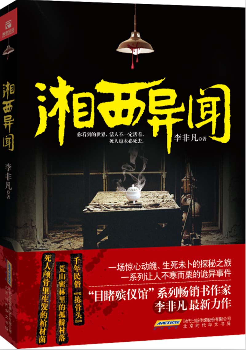 湘西异闻