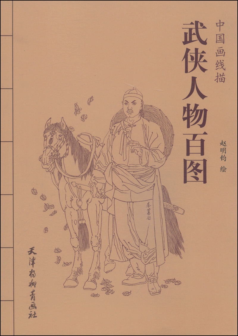 中国画线描:武侠人物百图