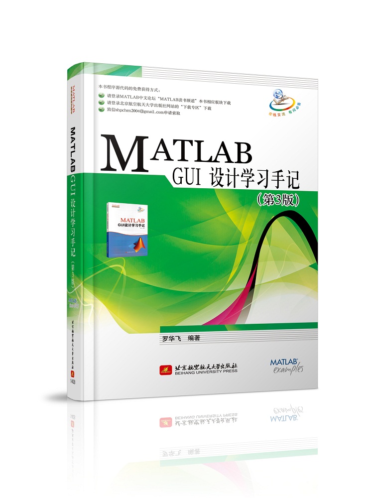 MATLAB GUI设计学习手册（第3版）