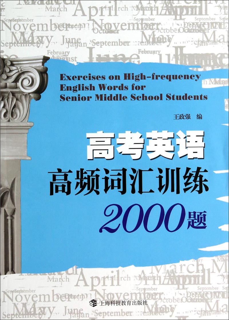 高考英语高频词汇训练2000题