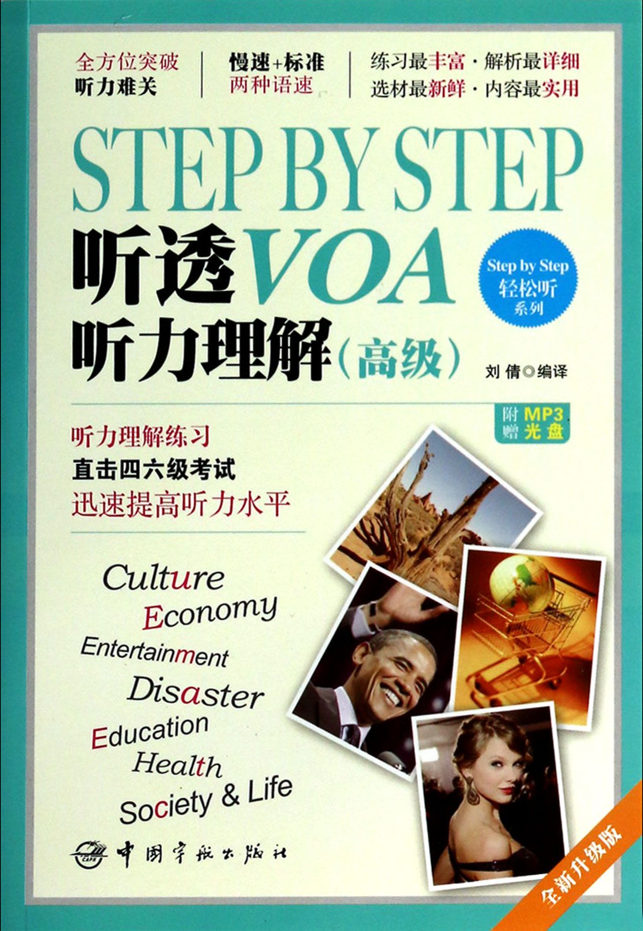 STEP BY STEP听透VOA听力理解(附光盘*全新升级版)/Step by