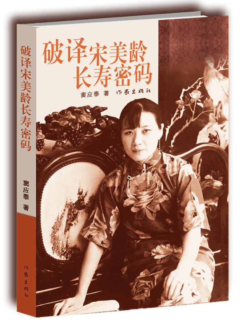 破译宋美龄长寿密码